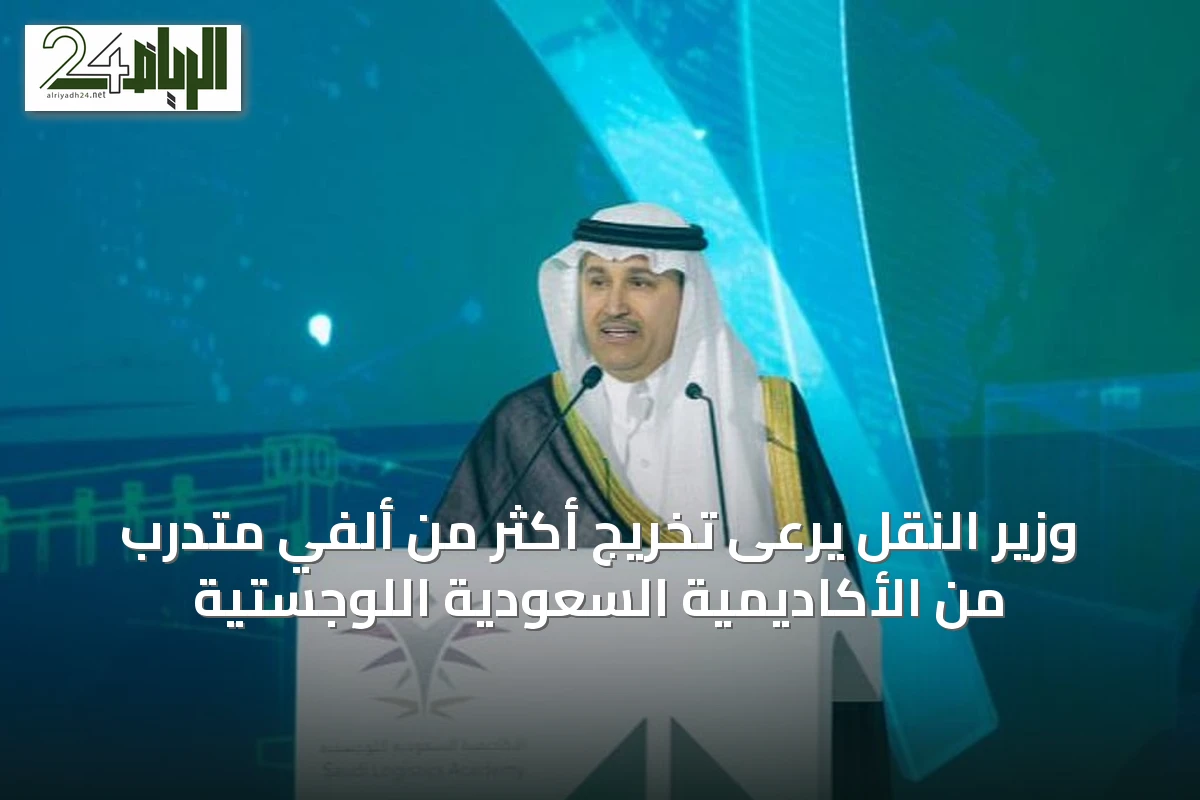 وزير النقل يرعى تخريج أكثر من ألفي متدرب من الأكاديمية السعودية اللوجستية