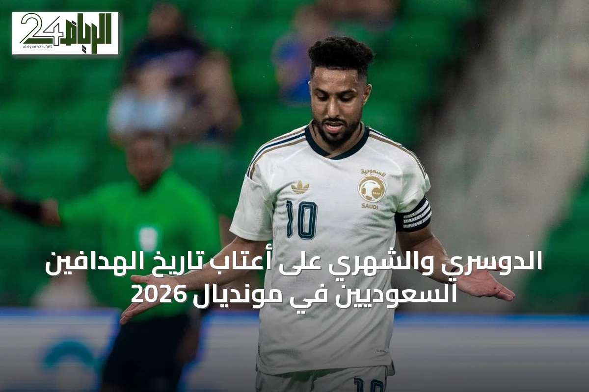 الدوسري والشهري على أعتاب تاريخ الهدافين السعوديين في مونديال 2026