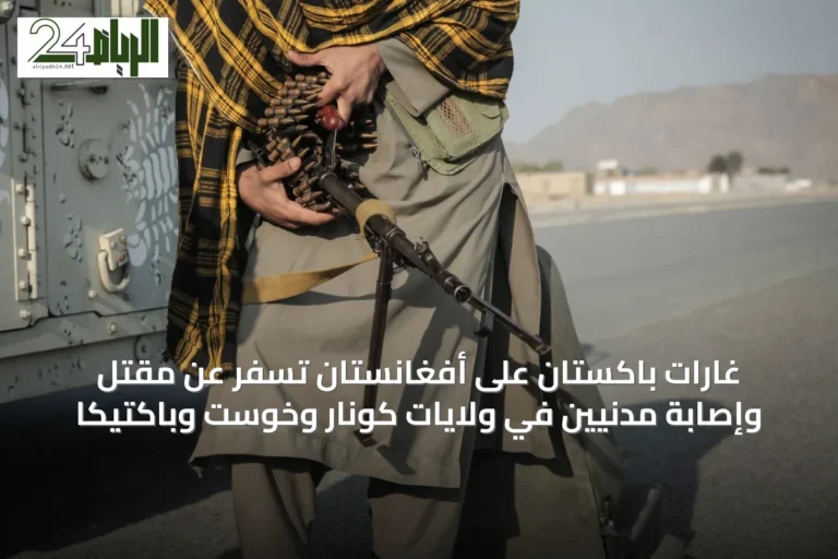 غارات باكستان على أفغانستان تسفر عن مقتل وإصابة مدنيين في ولايات كونار وخوست وباكتيكا