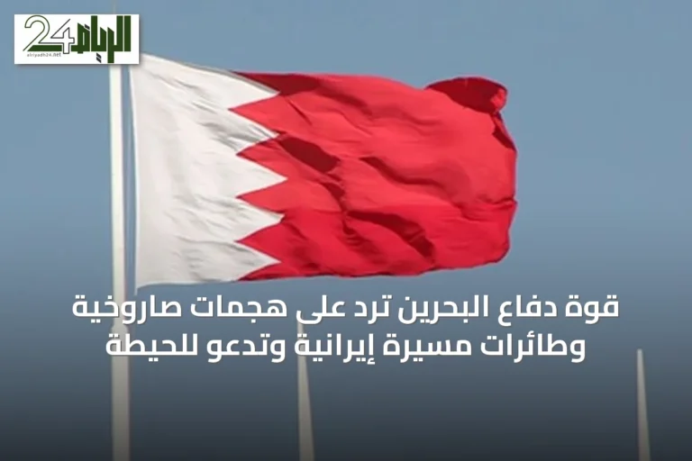 قوة دفاع البحرين ترد على هجمات صاروخية وطائرات مسيرة إيرانية وتدعو للحيطة