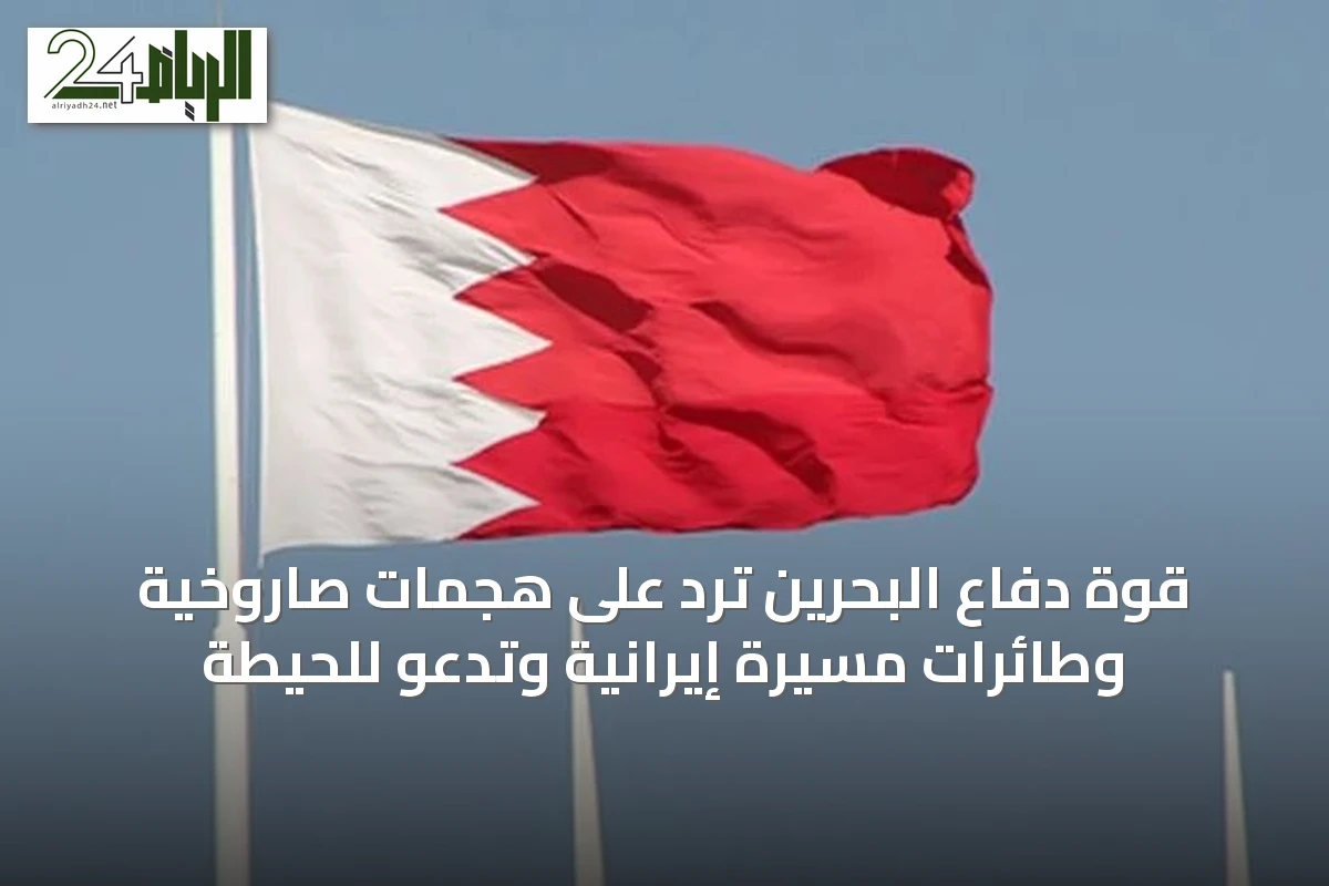 قوة دفاع البحرين ترد على هجمات صاروخية وطائرات مسيرة إيرانية وتدعو للحيطة