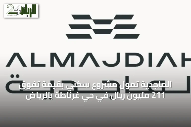 الماجدية تمول مشروع سكني بقيمة تفوق 211 مليون ريال في حي غرناطة بالرياض