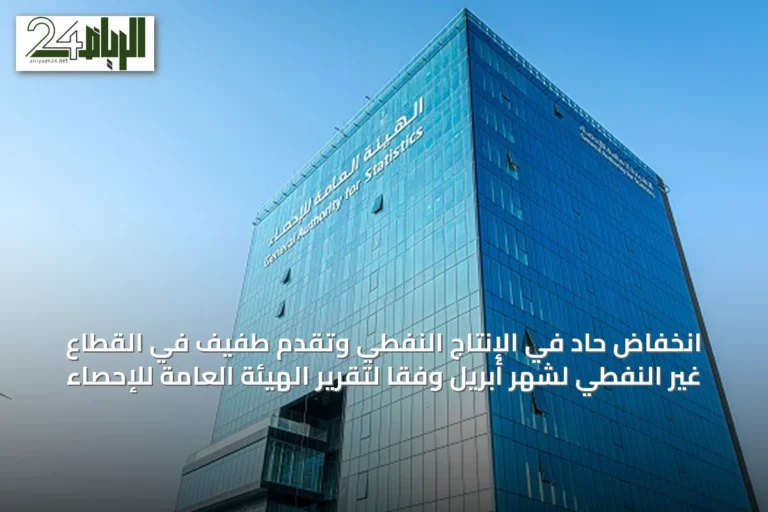 انخفاض حاد في الإنتاج النفطي وتقدم طفيف في القطاع غير النفطي لشهر أبريل وفقًا لتقرير الهيئة العامة للإحصاء