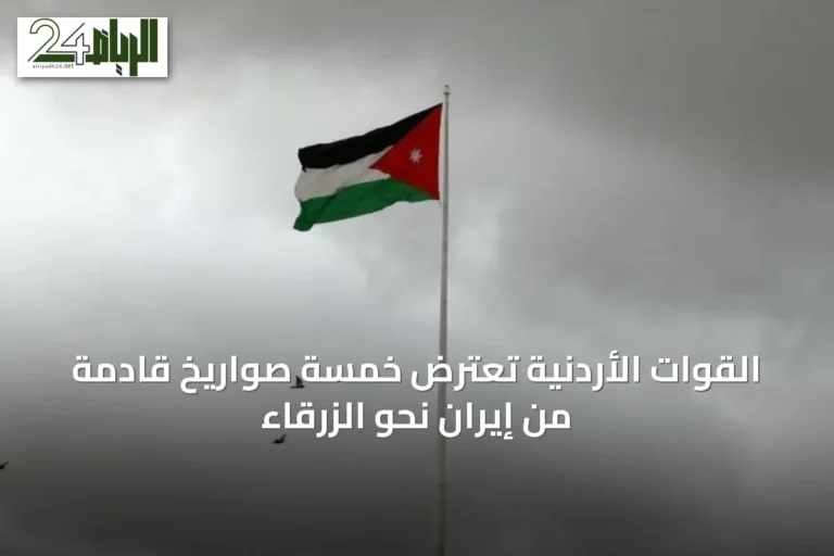 القوات الأردنية تعترض خمسة صواريخ قادمة من إيران نحو الزرقاء