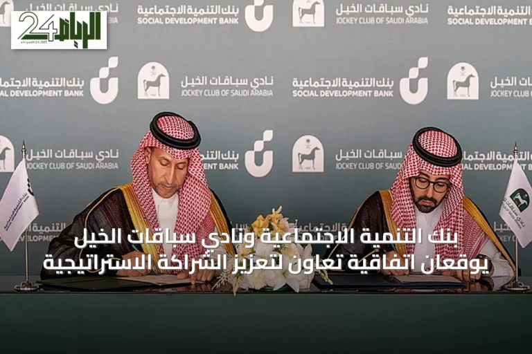 بنك التنمية الاجتماعية ونادي سباقات الخيل يوقعان اتفاقية تعاون لتعزيز الشراكة الاستراتيجية