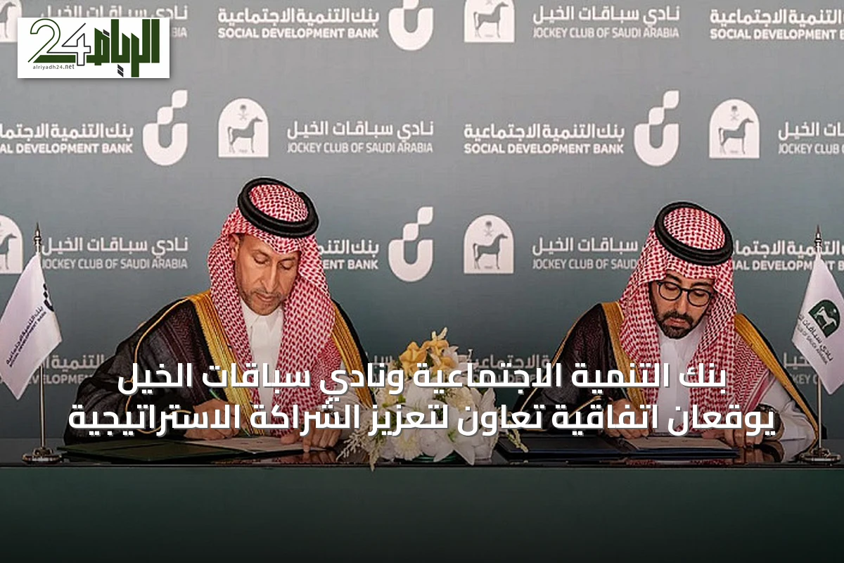 بنك التنمية الاجتماعية ونادي سباقات الخيل يوقعان اتفاقية تعاون لتعزيز الشراكة الاستراتيجية