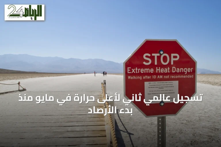 تسجيل عالمي ثاني لأعلى حرارة في مايو منذ بدء الأرصاد