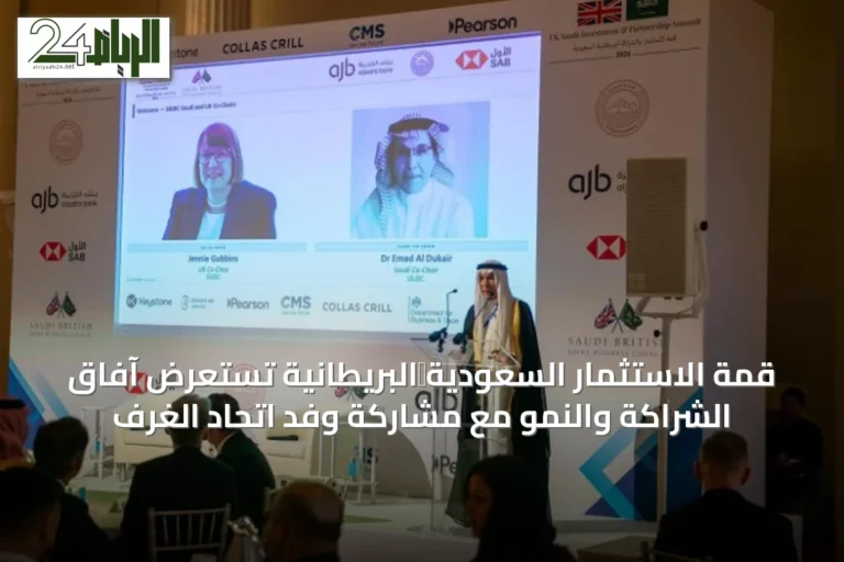 قمة الاستثمار السعودية‑البريطانية تستعرض آفاق الشراكة والنمو مع مشاركة وفد اتحاد الغرف