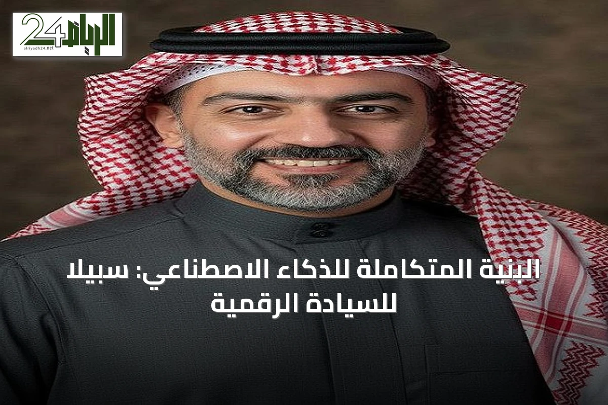البنية المتكاملة للذكاء الاصطناعي: سبيلاً للسيادة الرقمية