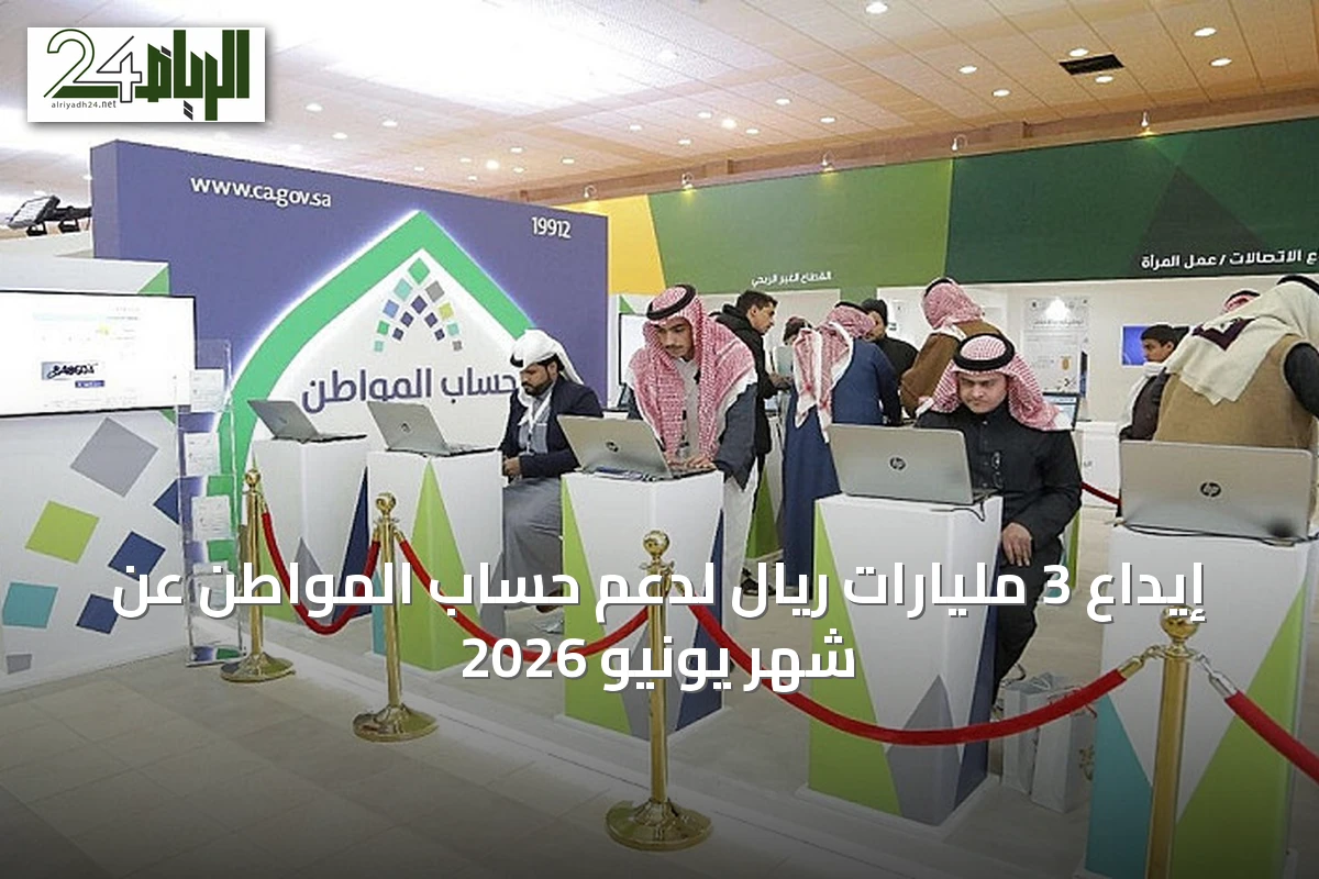 إيداع 3 مليارات ريال لدعم حساب المواطن عن شهر يونيو 2026