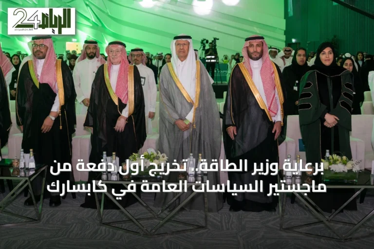 برعاية وزير الطاقة.. تخريج أول دفعة من ماجستير السياسات العامة في كابسارك