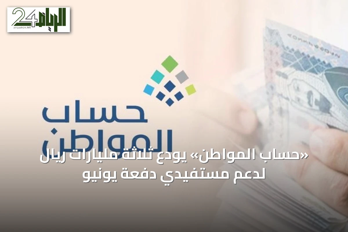 «حساب المواطن» يودع ثلاثة مليارات ريال لدعم مستفيدي دفعة يونيو