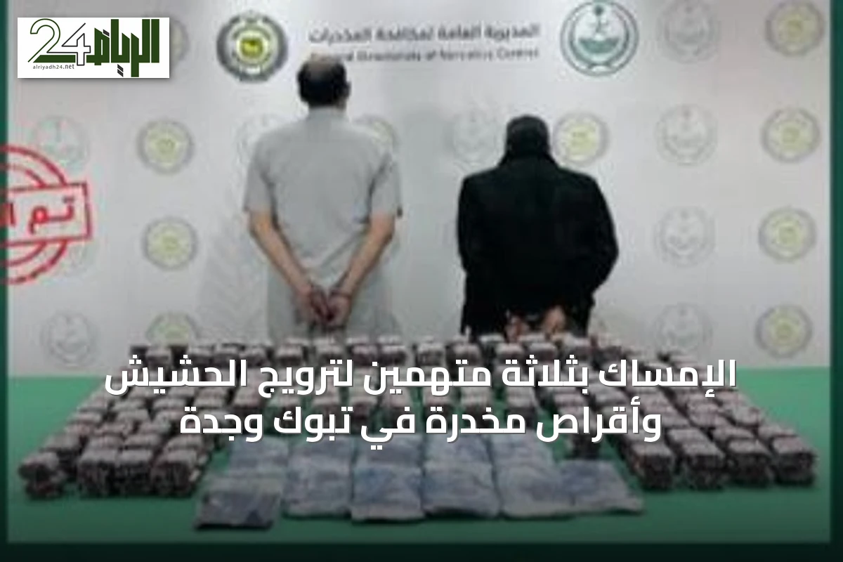الإمساك بثلاثة متهمين لترويج الحشيش وأقراص مخدرة في تبوك وجدة