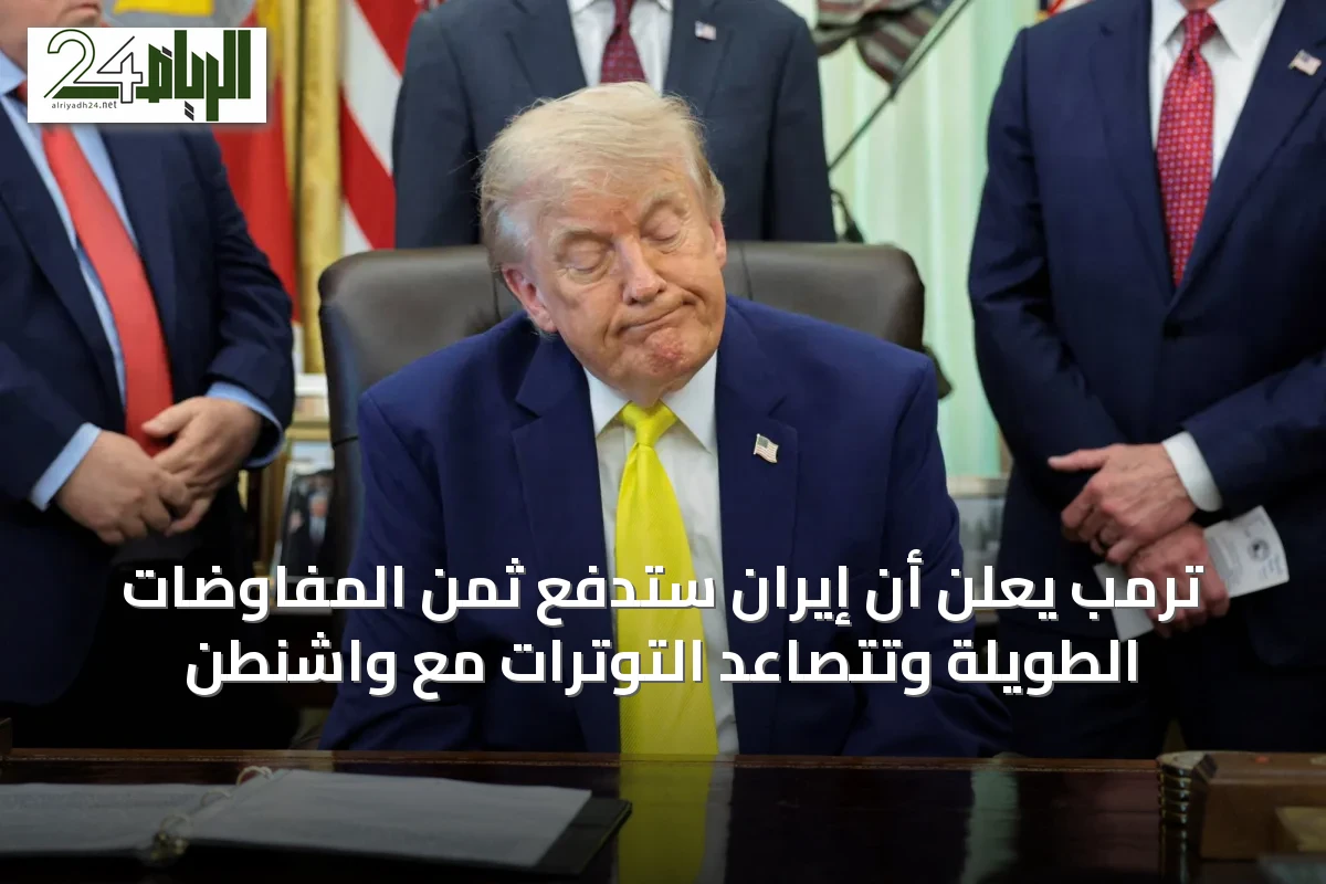 ترمب يعلن أن إيران ستدفع ثمن المفاوضات الطويلة وتتصاعد التوترات مع واشنطن