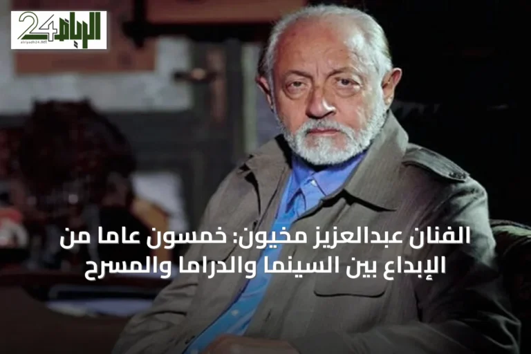 الفنان عبدالعزيز مخيون: خمسون عاماً من الإبداع بين السينما والدراما والمسرح