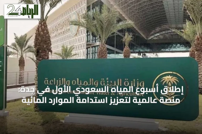 إطلاق أسبوع المياه السعودي الأول في جدة: منصة عالمية لتعزيز استدامة الموارد المائية