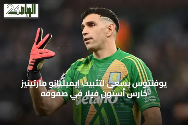 يوفنتوس يسعى لتثبيت إيميليانو مارتينيز حارس أستون فيلا في صفوفه