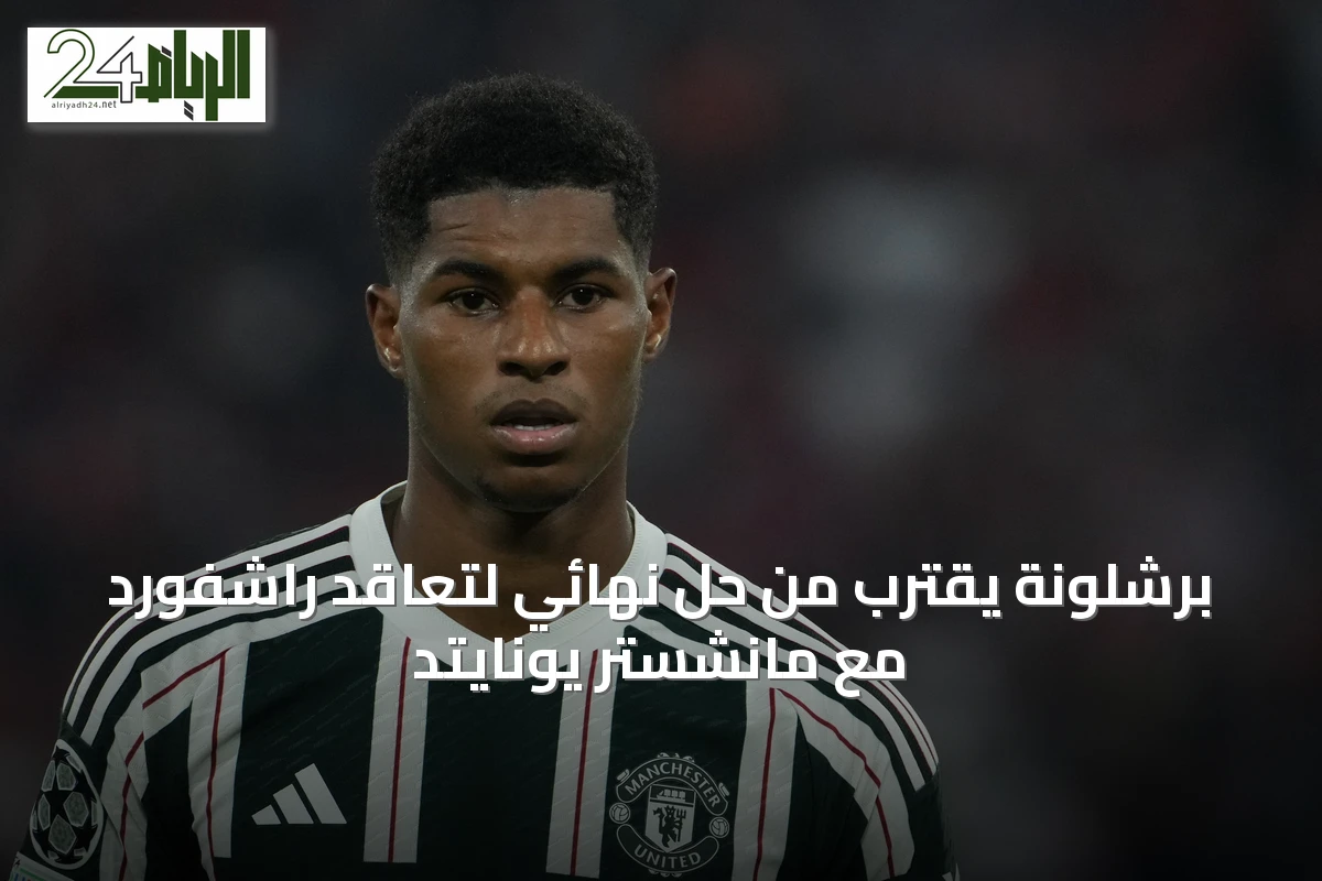 برشلونة يقترب من حل نهائي لتعاقد راشفورد مع مانشستر يونايتد