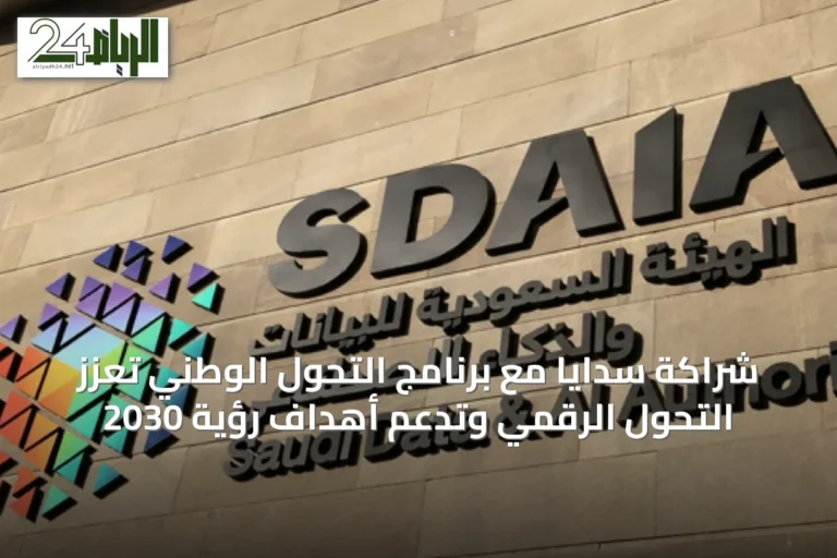 شراكة سدايا مع برنامج التحول الوطني تعزز التحول الرقمي وتدعم أهداف رؤية 2030
