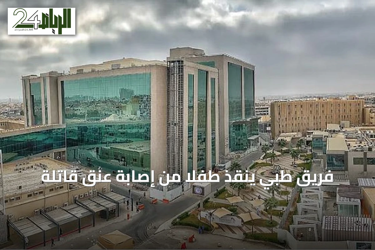 فريق طبي ينقذ طفلاً من إصابة عنق قاتلة