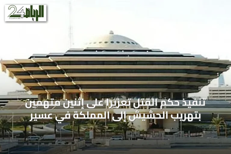 تنفيذ حكم القتل تعزيرًا على إثنين متهمين بتهريب الحشيش إلى المملكة في عسير