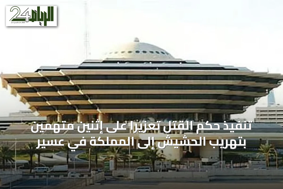 تنفيذ حكم القتل تعزيرًا على إثنين متهمين بتهريب الحشيش إلى المملكة في عسير