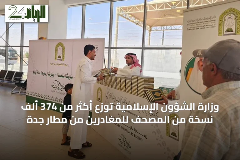وزارة الشؤون الإسلامية توزع أكثر من 374 ألف نسخة من المصحف للمغادرين من مطار جدة