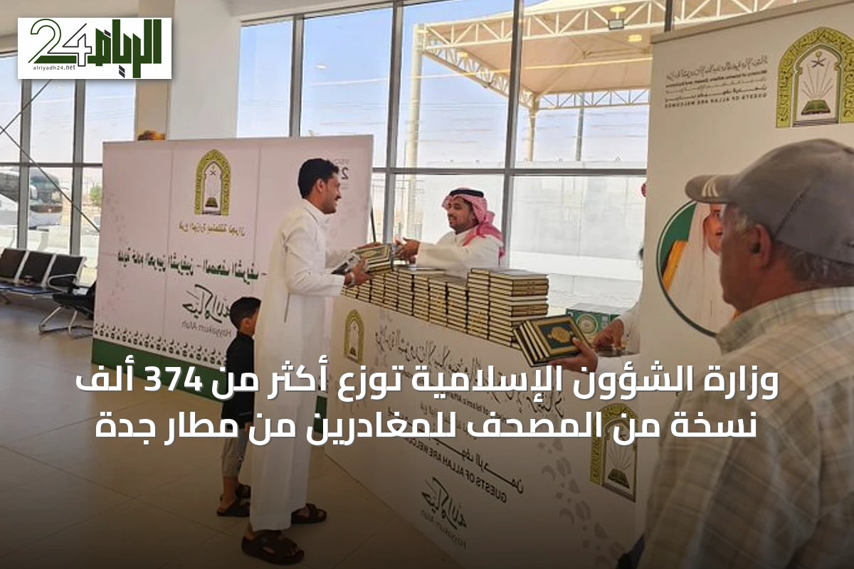وزارة الشؤون الإسلامية توزع أكثر من 374 ألف نسخة من المصحف للمغادرين من مطار جدة