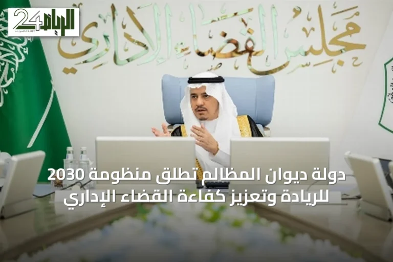 دولة ديوان المظالم تُطلق منظومة 2030 للريادة وتعزيز كفاءة القضاء الإداري