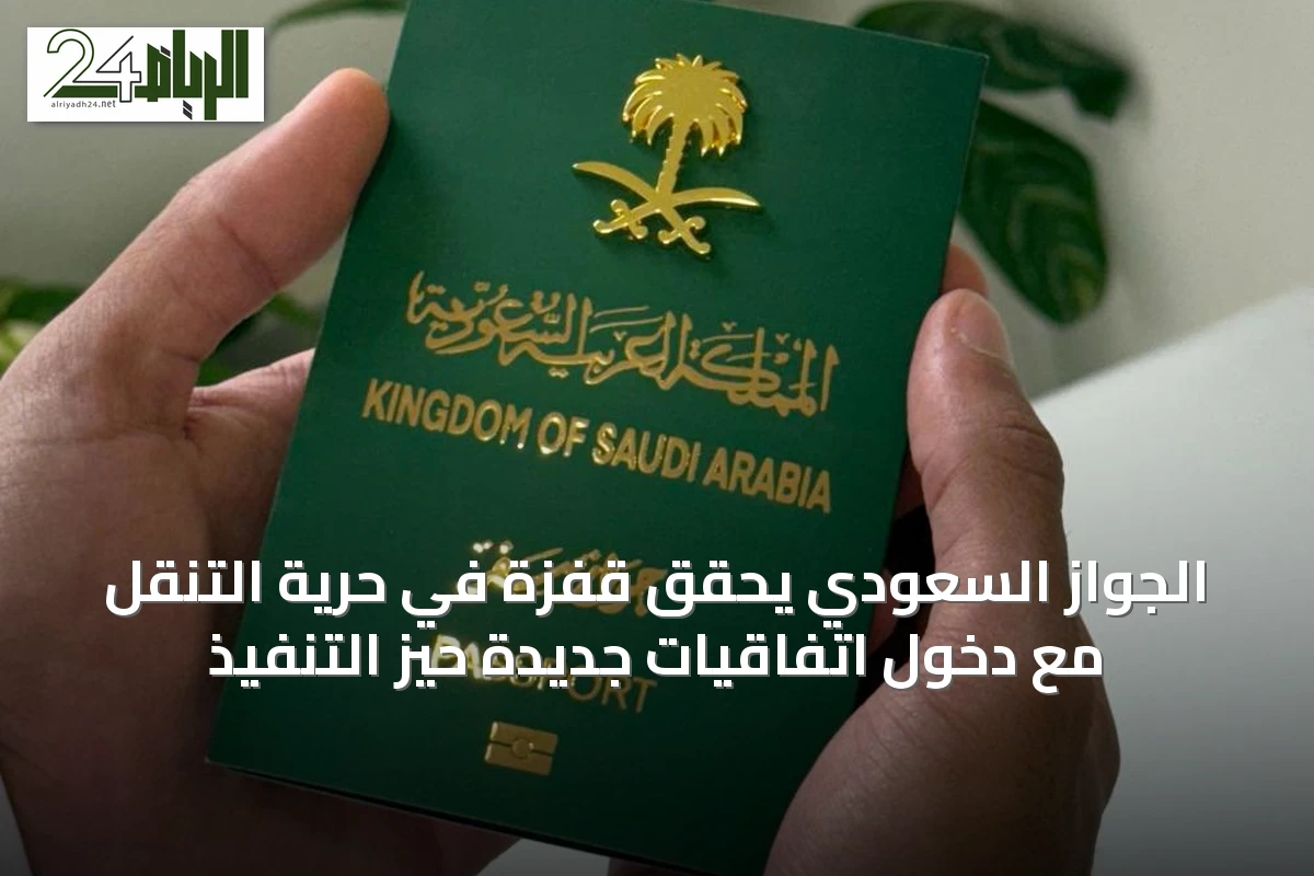 الجواز السعودي يحقق قفزة في حرية التنقل مع دخول اتفاقيات جديدة حيز التنفيذ