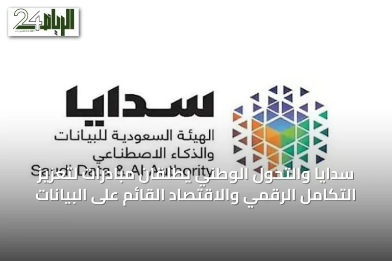 سدايا والتحول الوطني يطلقان مبادرات لتعزيز التكامل الرقمي والاقتصاد القائم على البيانات