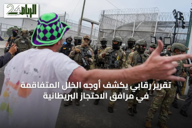 تقرير رقابي يكشف أوجه الخلل المتفاقمة في مرافق الاحتجاز البريطانية