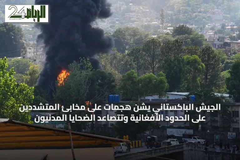 الجيش الباكستاني يشن هجمات على مخابئ المتشددين على الحدود الأفغانية وتتصاعد الضحايا المدنيون