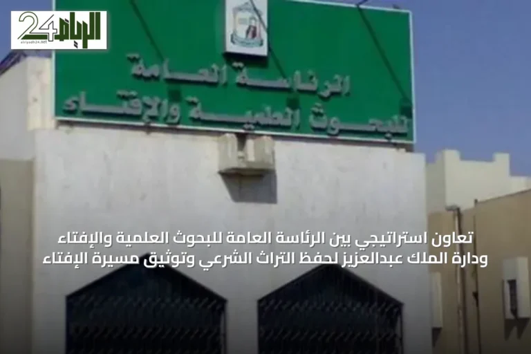 تعاون استراتيجي بين الرئاسة العامة للبحوث العلمية والإفتاء ودارة الملك عبدالعزيز لحفظ التراث الشرعي وتوثيق مسيرة الإفتاء