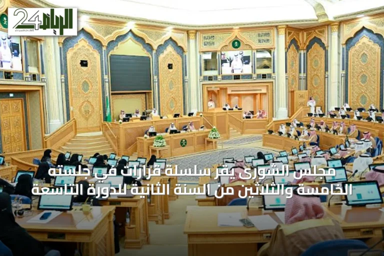 مجلس الشورى يقر سلسلة قرارات في جلسته الخامسة والثلاثين من السنة الثانية للدورة التاسعة
