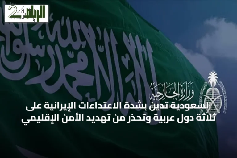 السعودية تدين بشدة الاعتداءات الإيرانية على ثلاثة دول عربية وتُحذّر من تهديد الأمن الإقليمي