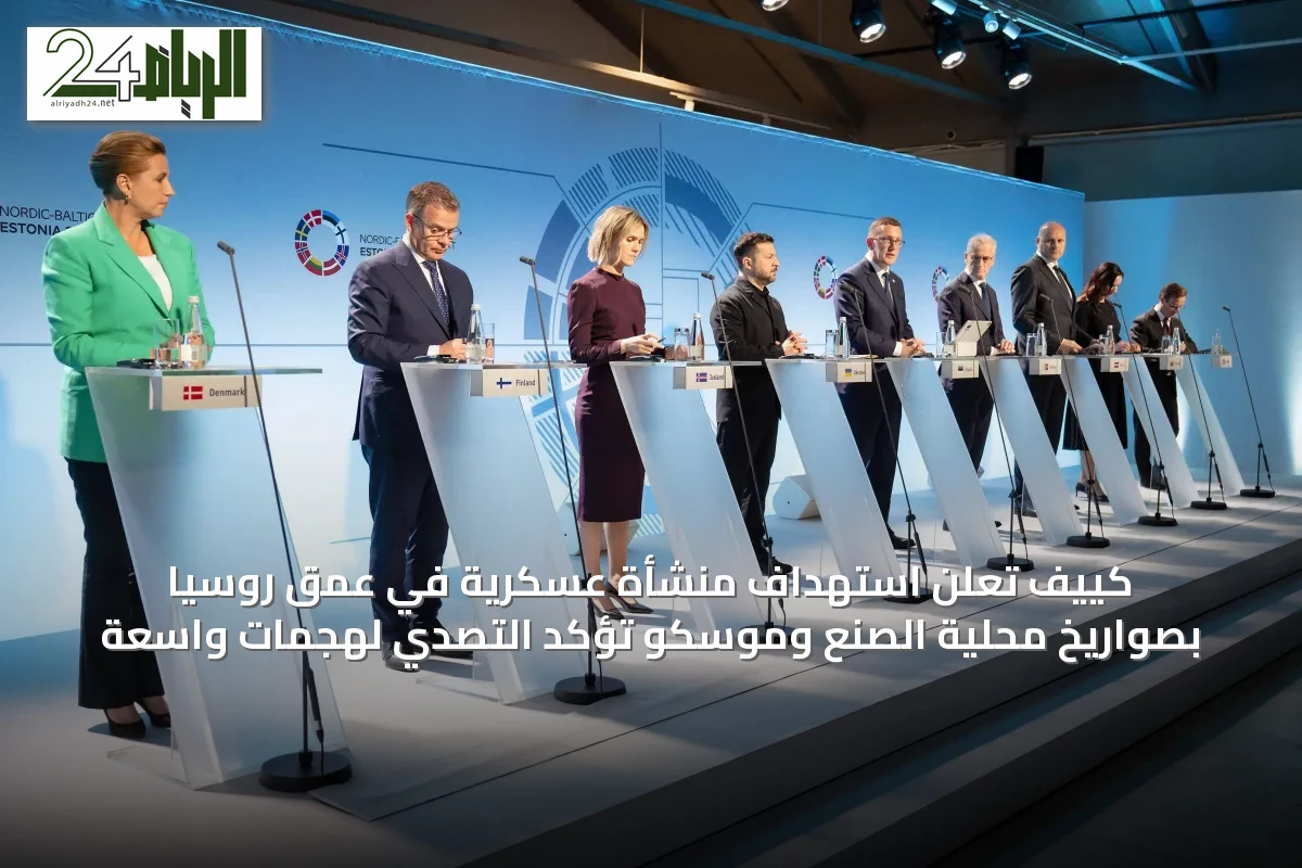 كييف تعلن استهداف منشأة عسكرية في عمق روسيا بصواريخ محلية الصنع وموسكو تؤكد التصدي لهجمات واسعة