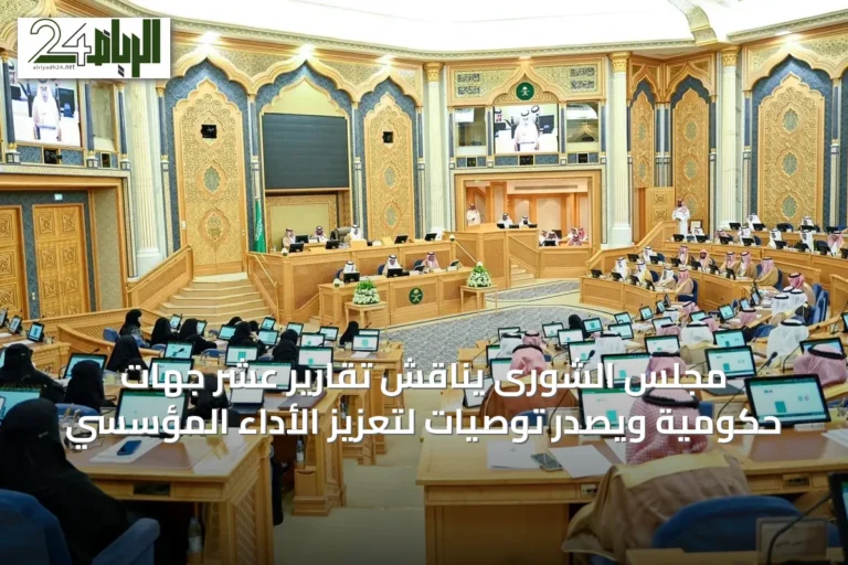 مجلس الشورى يناقش تقارير عشر جهات حكومية ويصدر توصيات لتعزيز الأداء المؤسسي