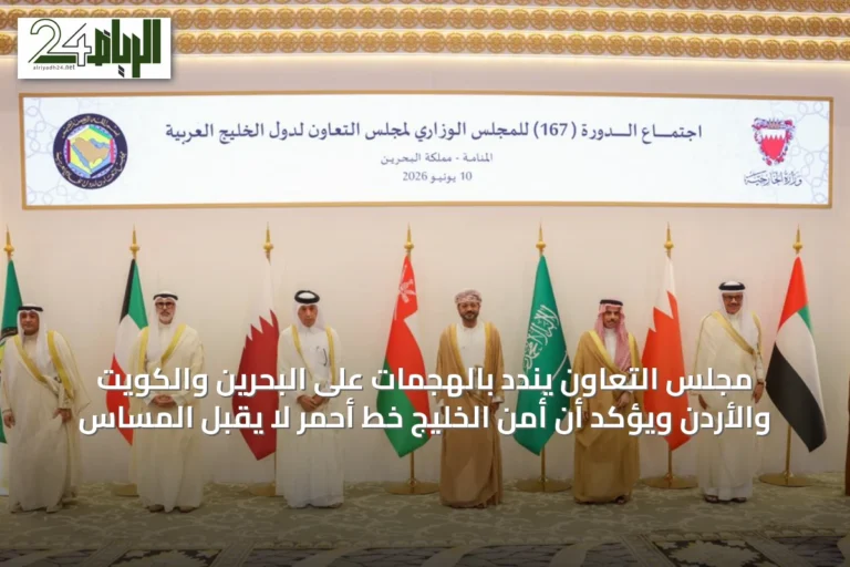 مجلس التعاون يندد بالهجمات على البحرين والكويت والأردن ويؤكد أن أمن الخليج خط أحمر لا يقبل المساس