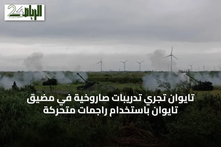 تايوان تُجري تدريبات صاروخية في مضيق تايوان باستخدام راجمات متحركة