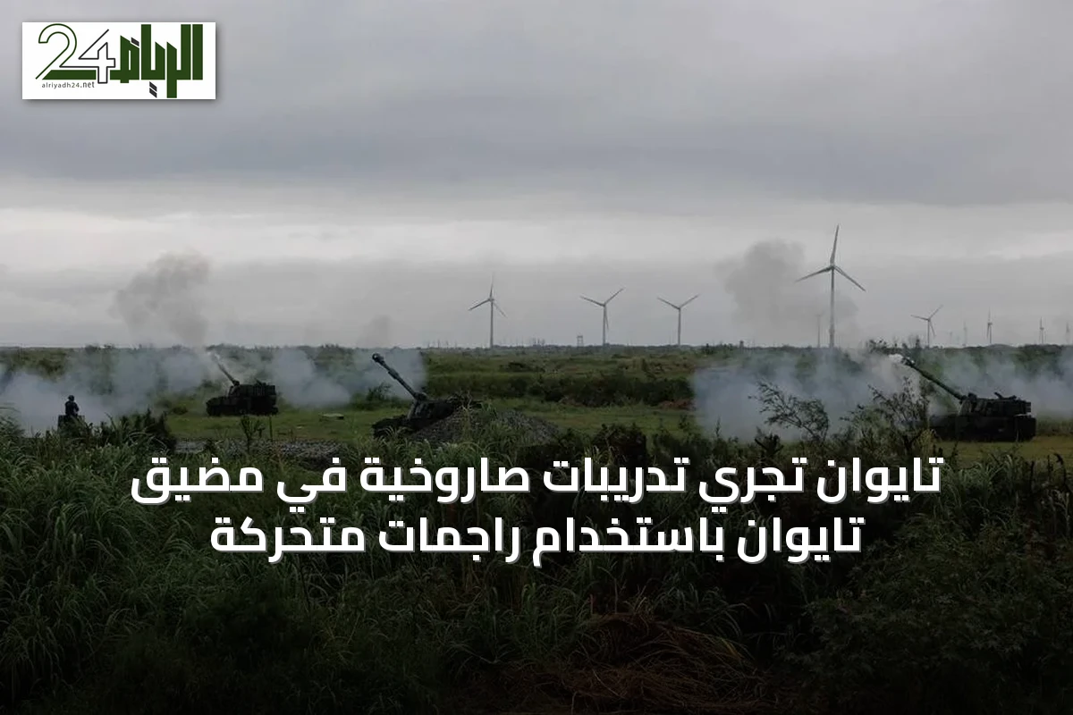 تايوان تُجري تدريبات صاروخية في مضيق تايوان باستخدام راجمات متحركة