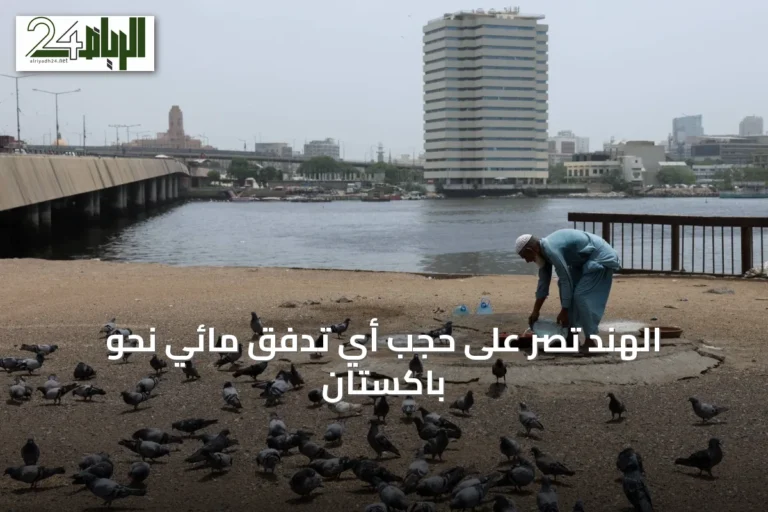 الهند تُصرّ على حجب أي تدفق مائي نحو باكستان