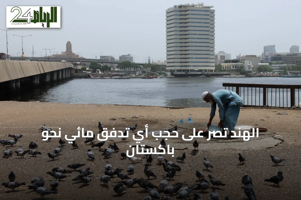 الهند تُصرّ على حجب أي تدفق مائي نحو باكستان