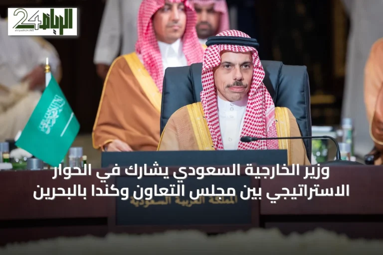 وزير الخارجية السعودي يشارك في الحوار الاستراتيجي بين مجلس التعاون وكندا بالبحرين