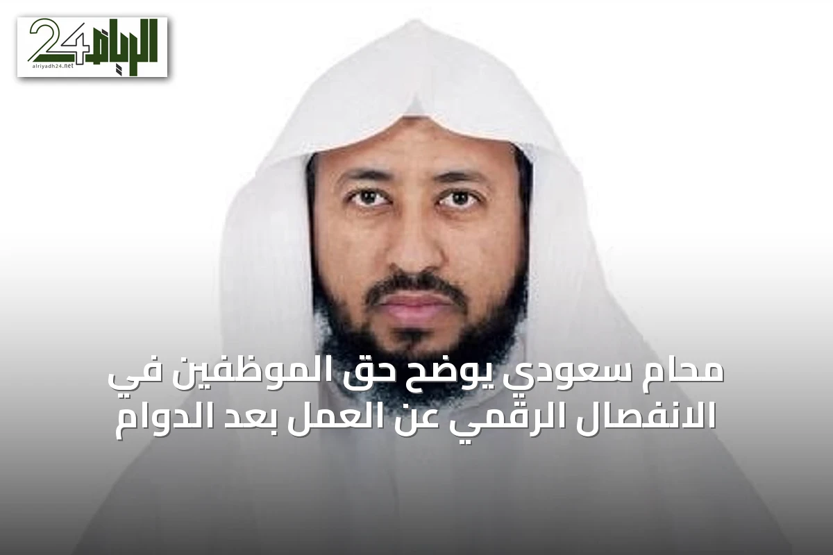 محامٍ سعودي يوضح حق الموظفين في الانفصال الرقمي عن العمل بعد الدوام
