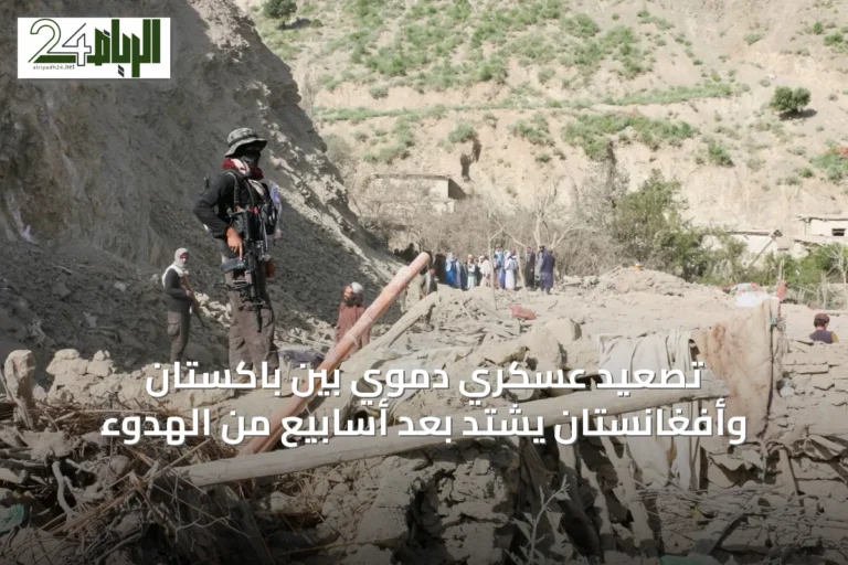 تصعيد عسكري دموي بين باكستان وأفغانستان يشتد بعد أسابيع من الهدوء