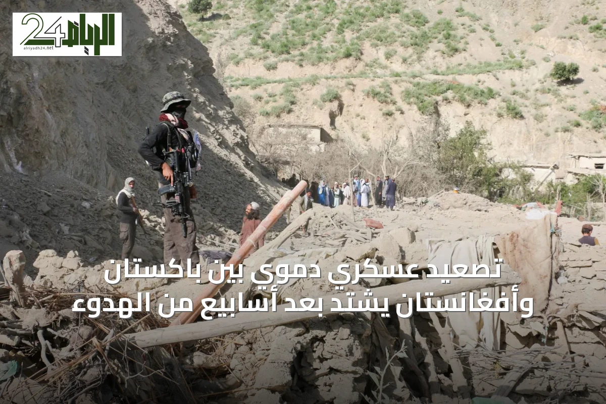 تصعيد عسكري دموي بين باكستان وأفغانستان يشتد بعد أسابيع من الهدوء