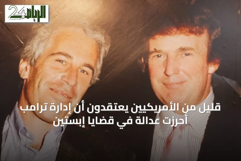 قليلٌ من الأمريكيين يعتقدون أن إدارة ترامب أحرزت عدالة في قضايا إبستين