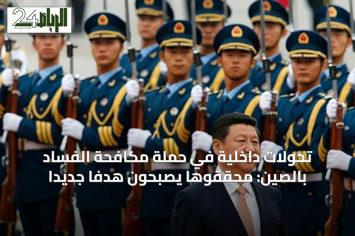 تحولات داخلية في حملة مكافحة الفساد بالصين: محققوها يصبحون هدفاً جديداً