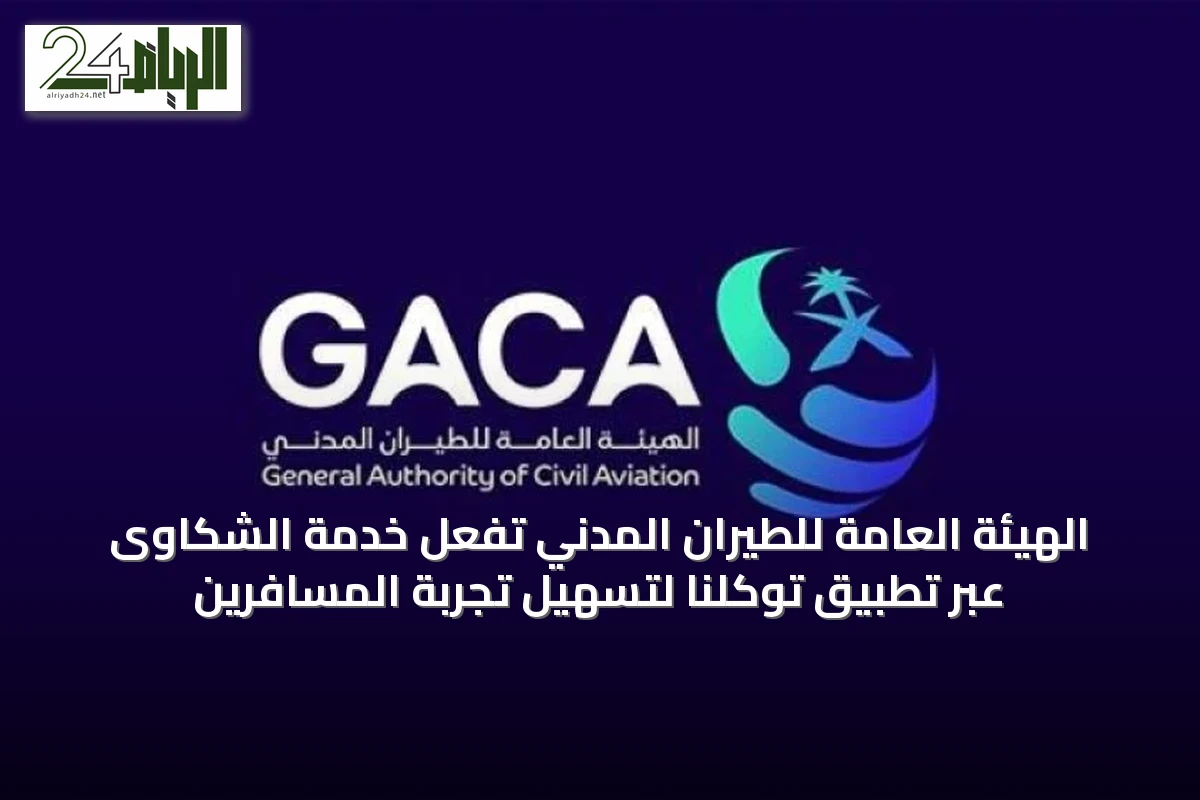 الهيئة العامة للطيران المدني تُفعّل خدمة الشكاوى عبر تطبيق توكلنا لتسهيل تجربة المسافرين
